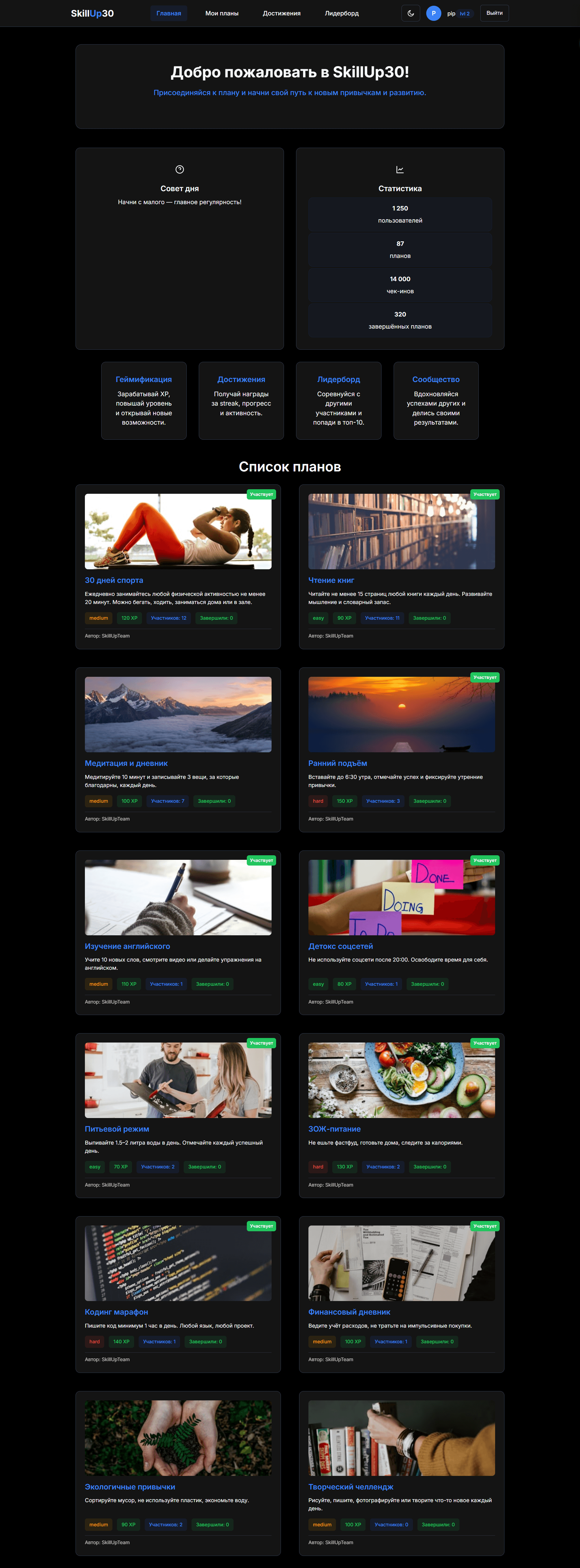 SkillUp30 - Платформа 30-дневных челленджей 1